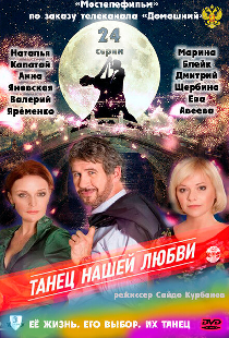 Танец нашей любви