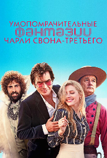 Умопомрачительные фантазии Чарли Свона-третьего