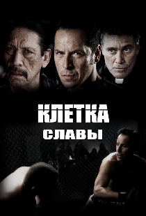 Клетка славы