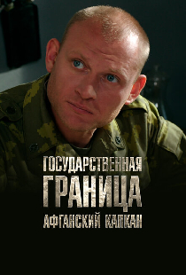 Государственная граница. Фильм 10. Афганский капкан