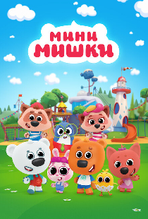 Мини-мишки