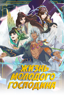 Жизнь молодого господина
