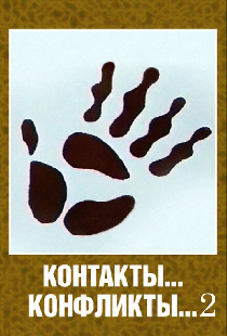 Контакты... конфликты 2