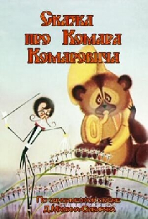 Сказка про Комара Комаровича