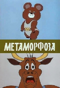 Метаморфоза