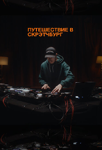 Путешествие в Скрэтчбург