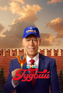 Гудбай