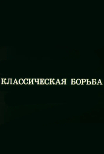 Олимпиада-80. Классическая борьба