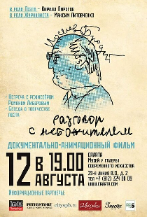 Иосиф Бродский. Разговор с небожителем