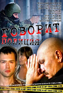 Говорит полиция