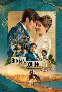 Энола Холмс 3