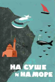 На суше и на море