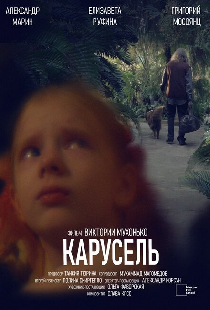 Карусель