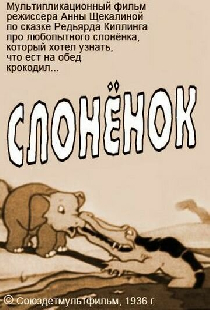Слоненок