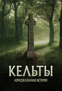 Кельты: Нерассказанная история