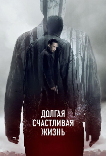 Долгая счастливая жизнь