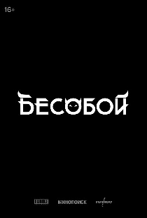 Бесобой