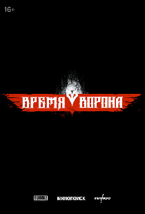 Время ворона
