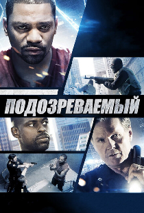 Подозреваемый