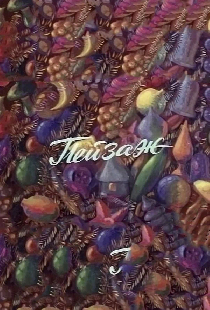 Пейзаж