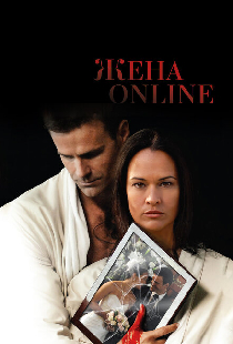 Жена online