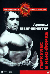 Геркулес в Нью-Йорке