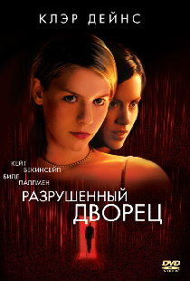 Разрушенный дворец