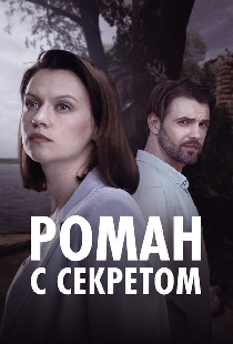 Роман с секретом
