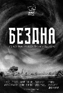 Бездна