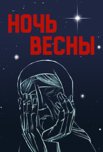 Ночь весны