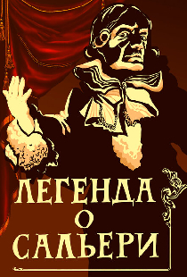 Легенда о Сальери
