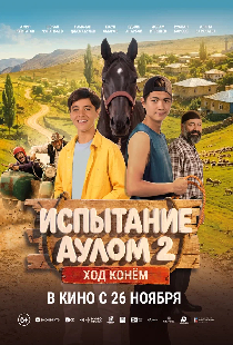 Испытание аулом 2. Ход конём