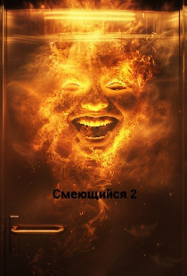 Смеющийся 2