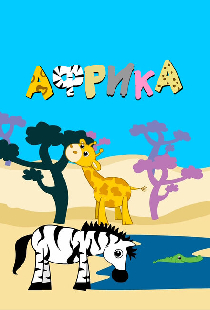 Африка