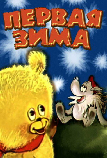 Первая зима