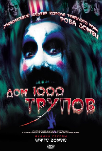 Дом 1000 трупов