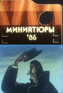 Миниатюры 86