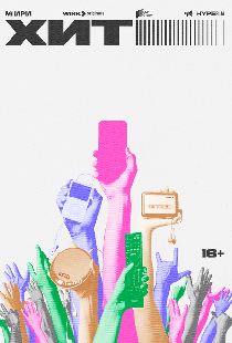 Хит