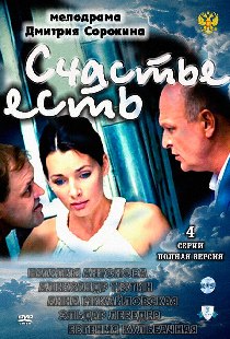 Счастье есть
