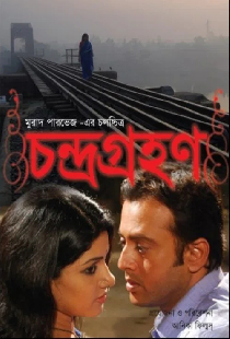 চন্দ্রগ্রহণ