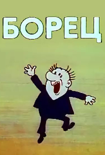 Борец
