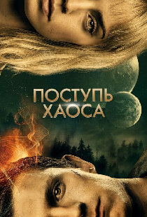 Поступь хаоса