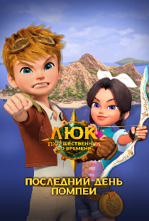 Люк – путешественник во времени. Италия. Последний день Помпеи