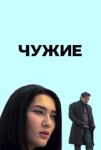 Чужие