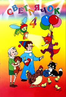 Светлячок №4. Наш карандаш