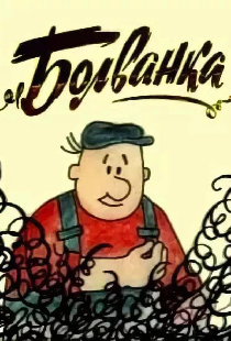Болванка
