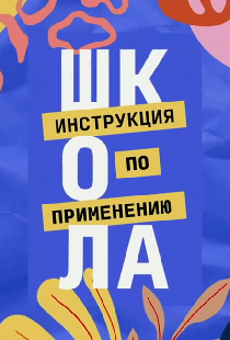 Школа. Инструкция по применению