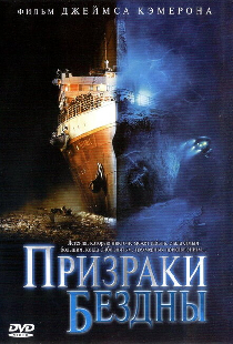 Призраки бездны: Титаник