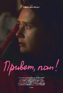 Привет, пап!