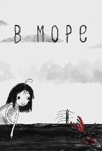 В море
